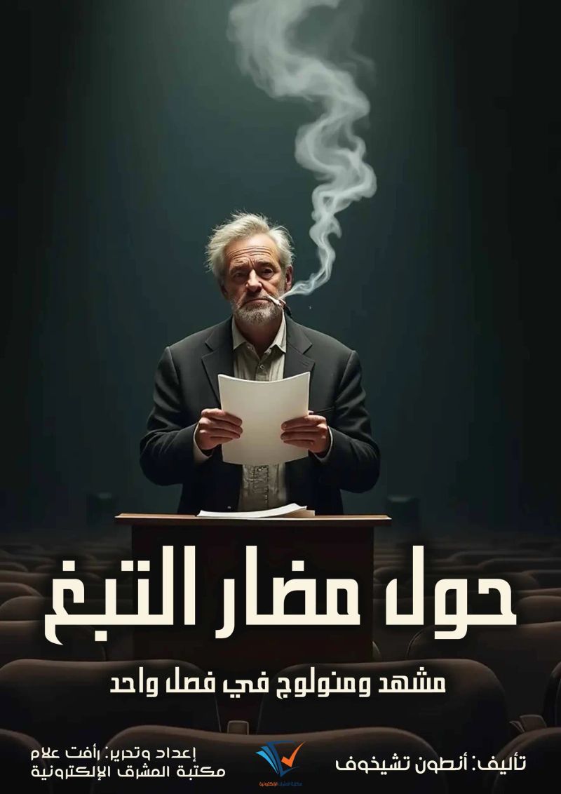 حول مضار التبغ