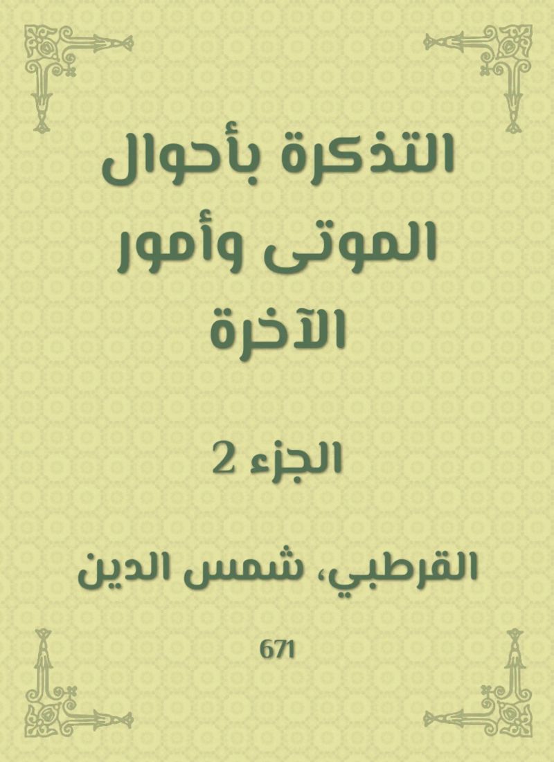 التذكرة بأحوال الموتى وأمور الآخرة