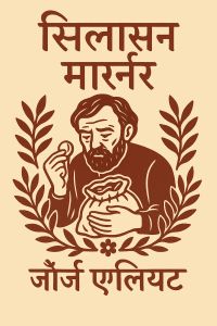 सिलास मार्नर