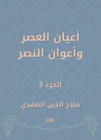 أعيان العصر وأعوان النصر
