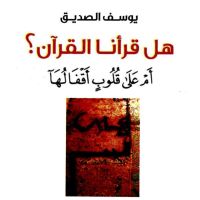 هل قرأنا القرآن؟ أم على قلوب أقفالها