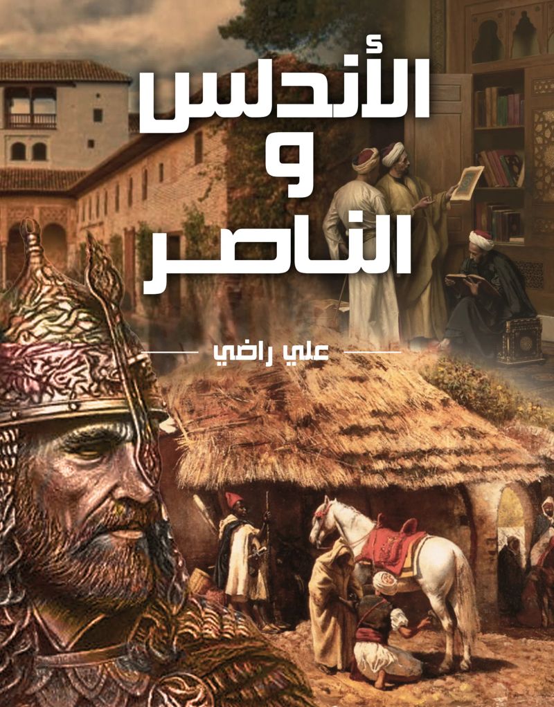 الأندلس والناصر