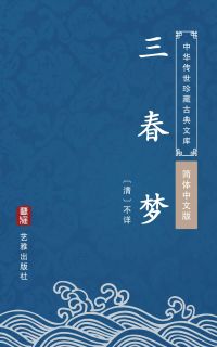 三春梦（简体中文版）