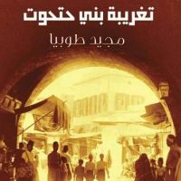 تغريبة بني حتحوت
