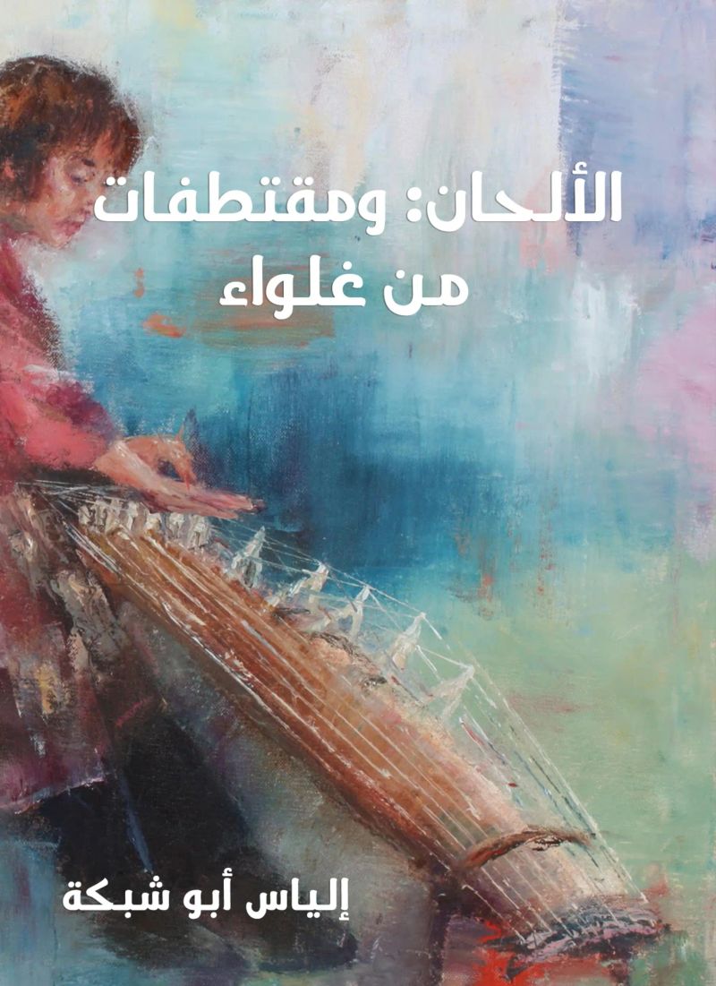 الألحان: ومقتطفات من غلواء