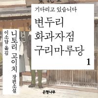 변두리 화과자점 구리마루당 1