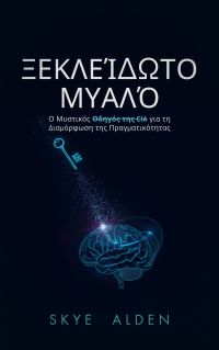 Ξεκλείδωτο Μυαλό