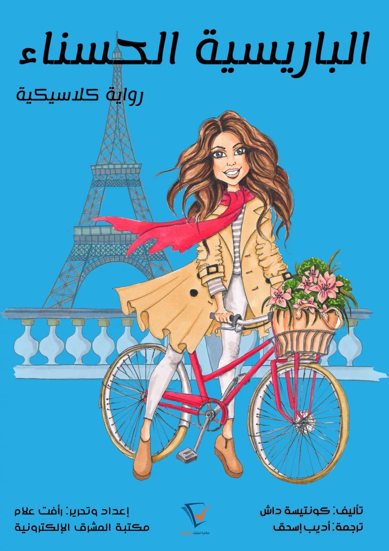 الباريسية الحسناء