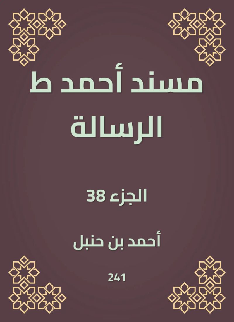 مسند أحمد ط الرسالة