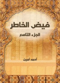فيض الخاطر (الجزء التاسع)