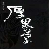厚黑学