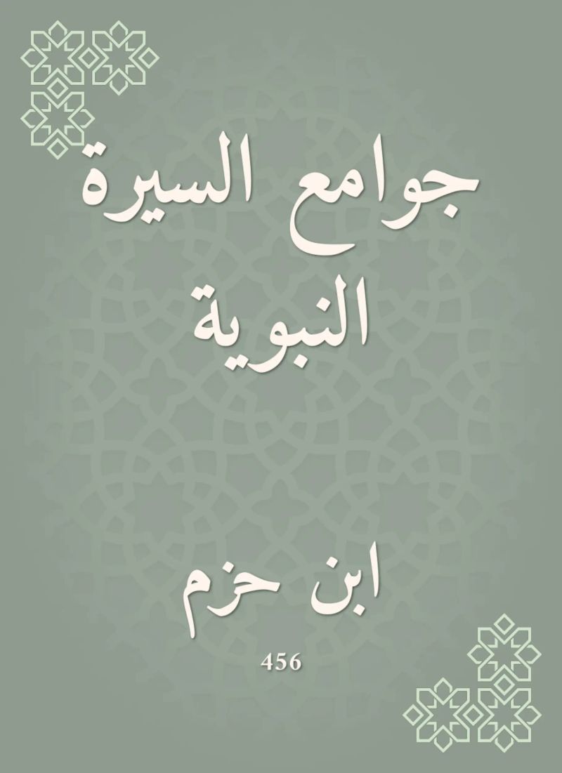 جوامع السيرة النبوية
