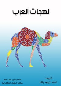 لهجات العرب