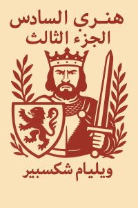 هنري السادس: الجزء الثالث