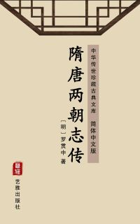 隋唐两朝志传（简体中文版）