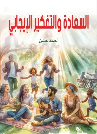 السعادة والتفكير الإيجابي