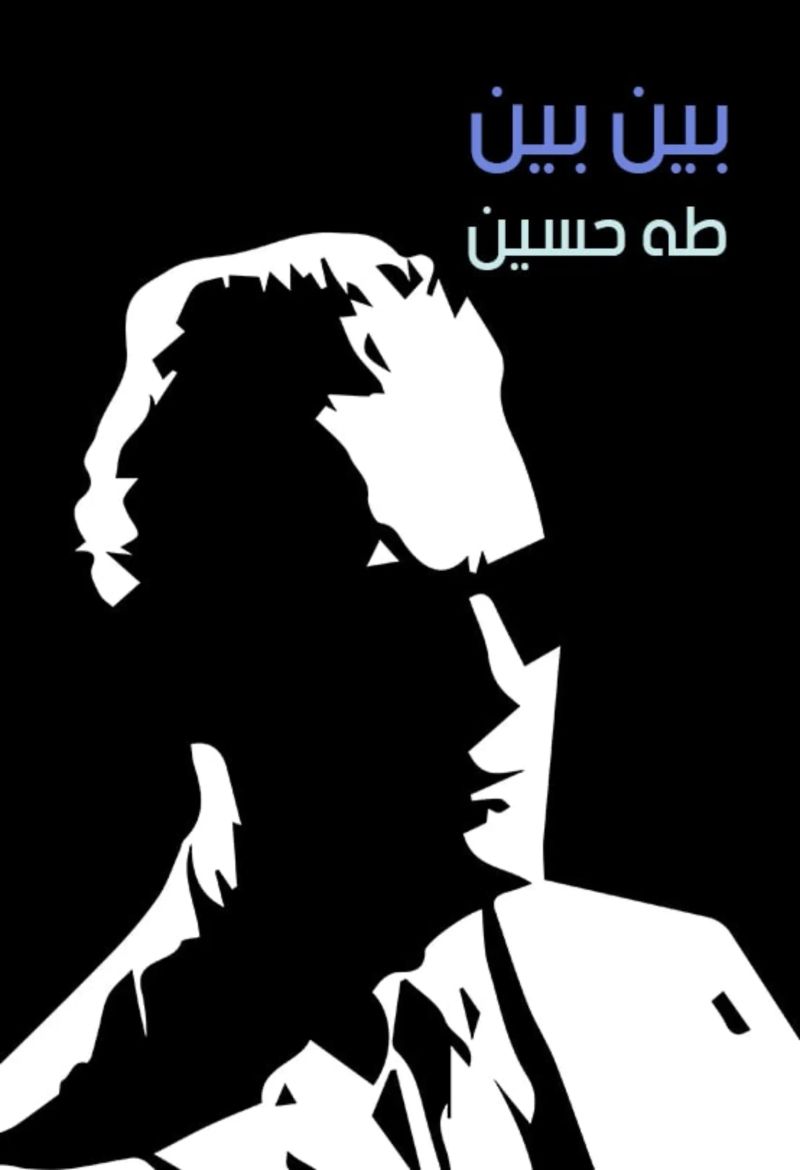 بين بين