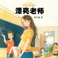 漂亮老师
