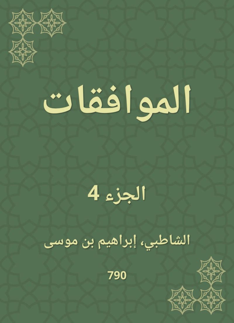 الموافقات