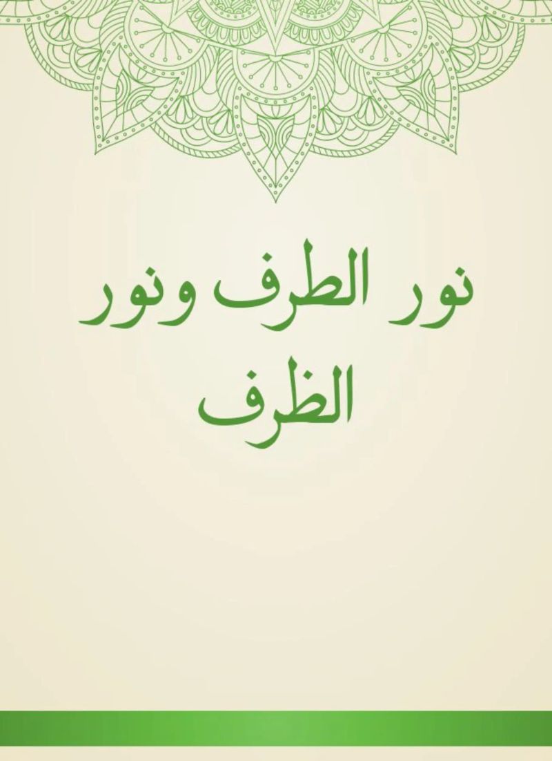 نور الطرف ونور الظرف
