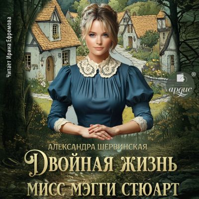Двойная жизнь мисс Мэгги Стюарт