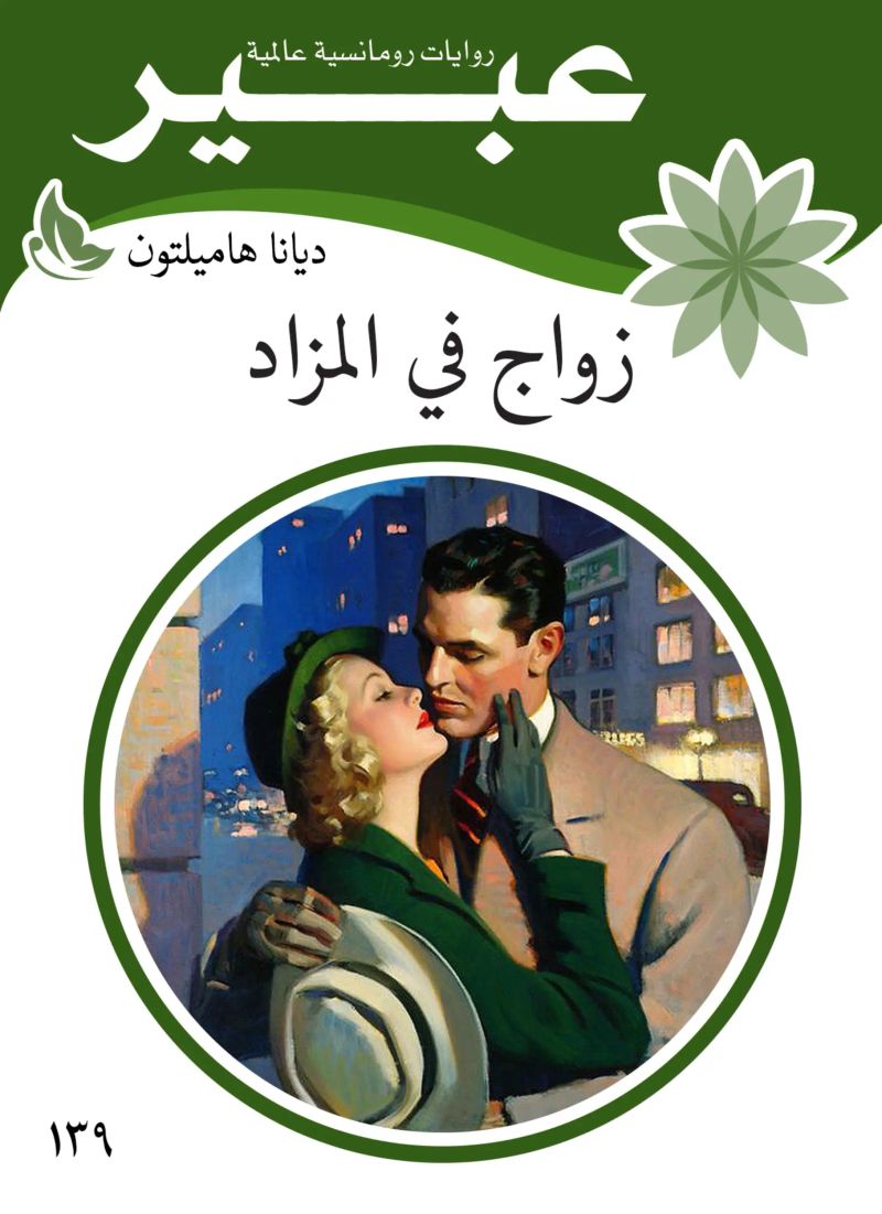 زواج في المزاد