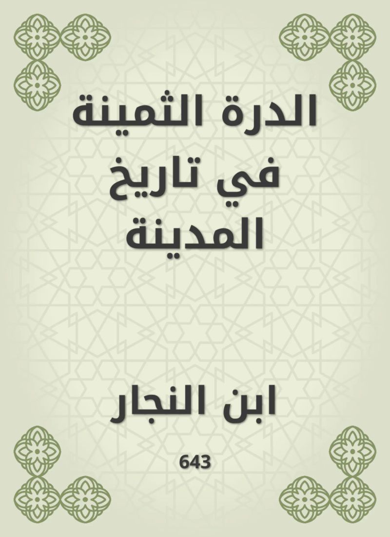 الدرة الثمينة في تاريخ المدينة