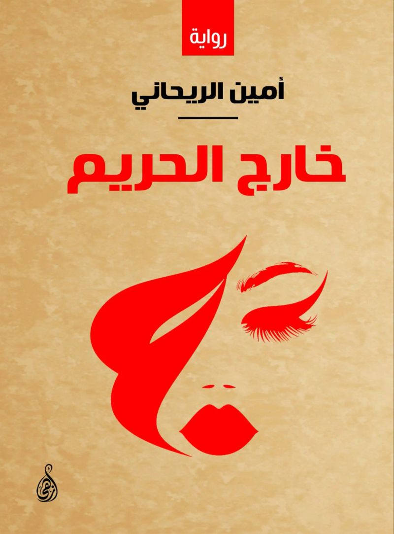 خارج الحريم