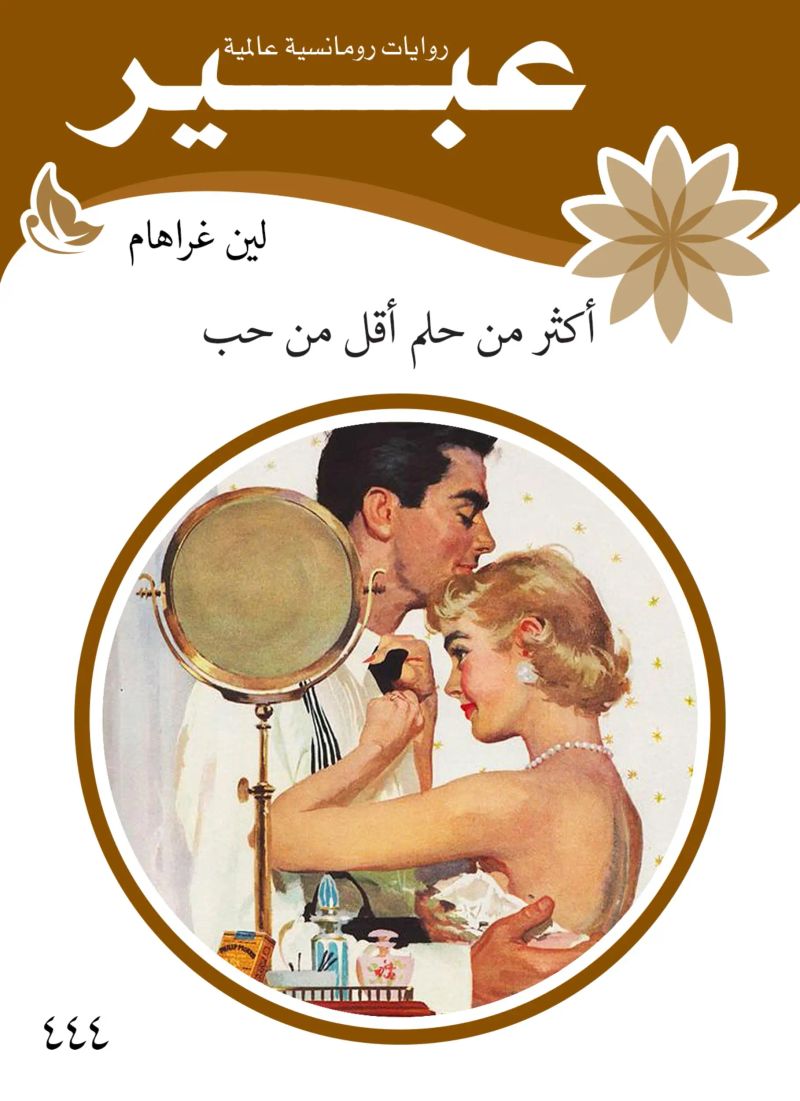 اكثر من حلم اقل من حب