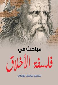 مباحث في فلسفة الأخلاق
