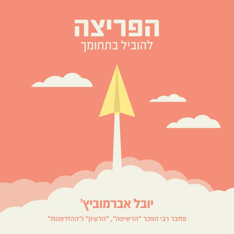 הפריצה: להוביל בתחומך
