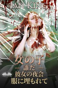 ボールガウンの中に埋められた少女