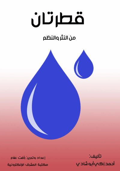 قطرتان