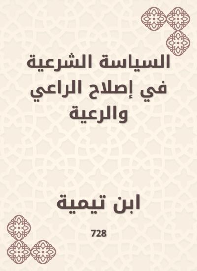 السياسة الشرعية في إصلاح الراعي والرعية