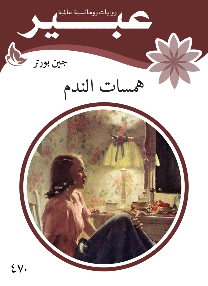 همسات الندم