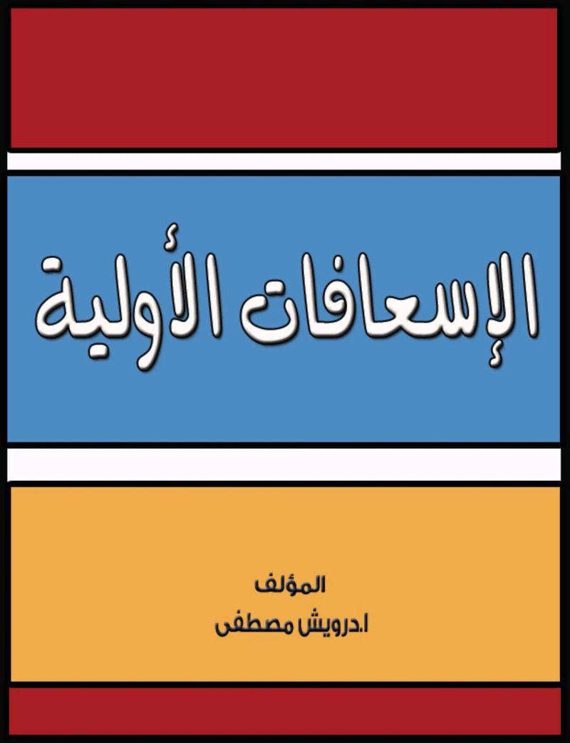 الاسعافات الأولية