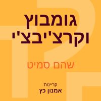גומבוץ וקרצ'יבצ'י