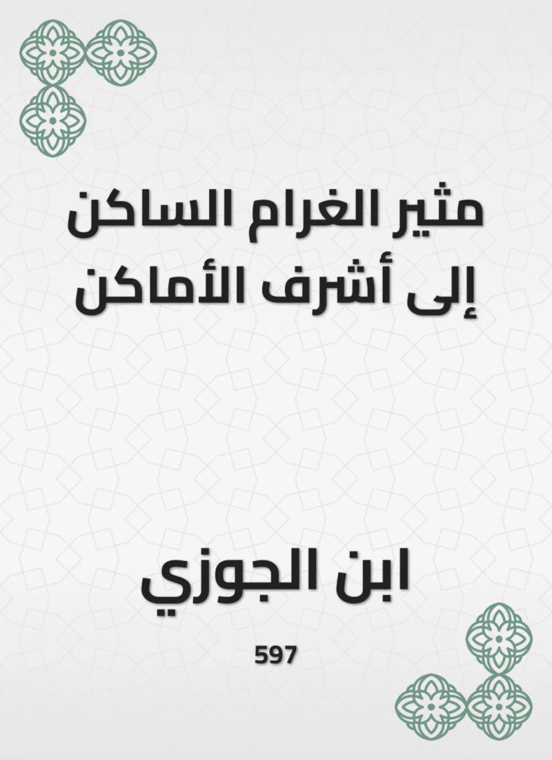 مثير الغرام الساكن إلى أشرف الأماكن