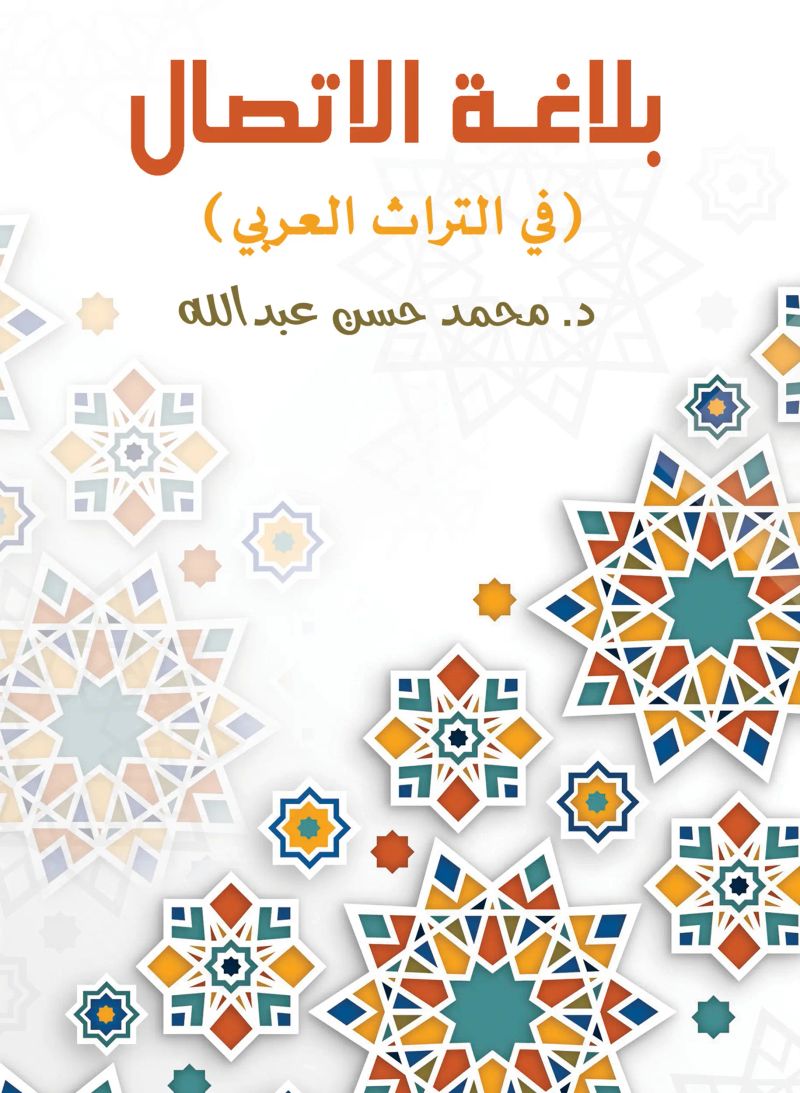 بلاغـة الاتصال (في التراث العربي)
