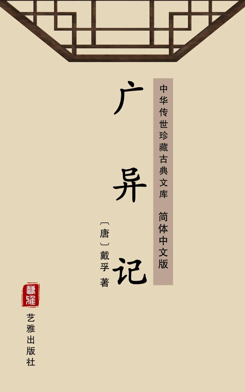 广异记(简体中文版)