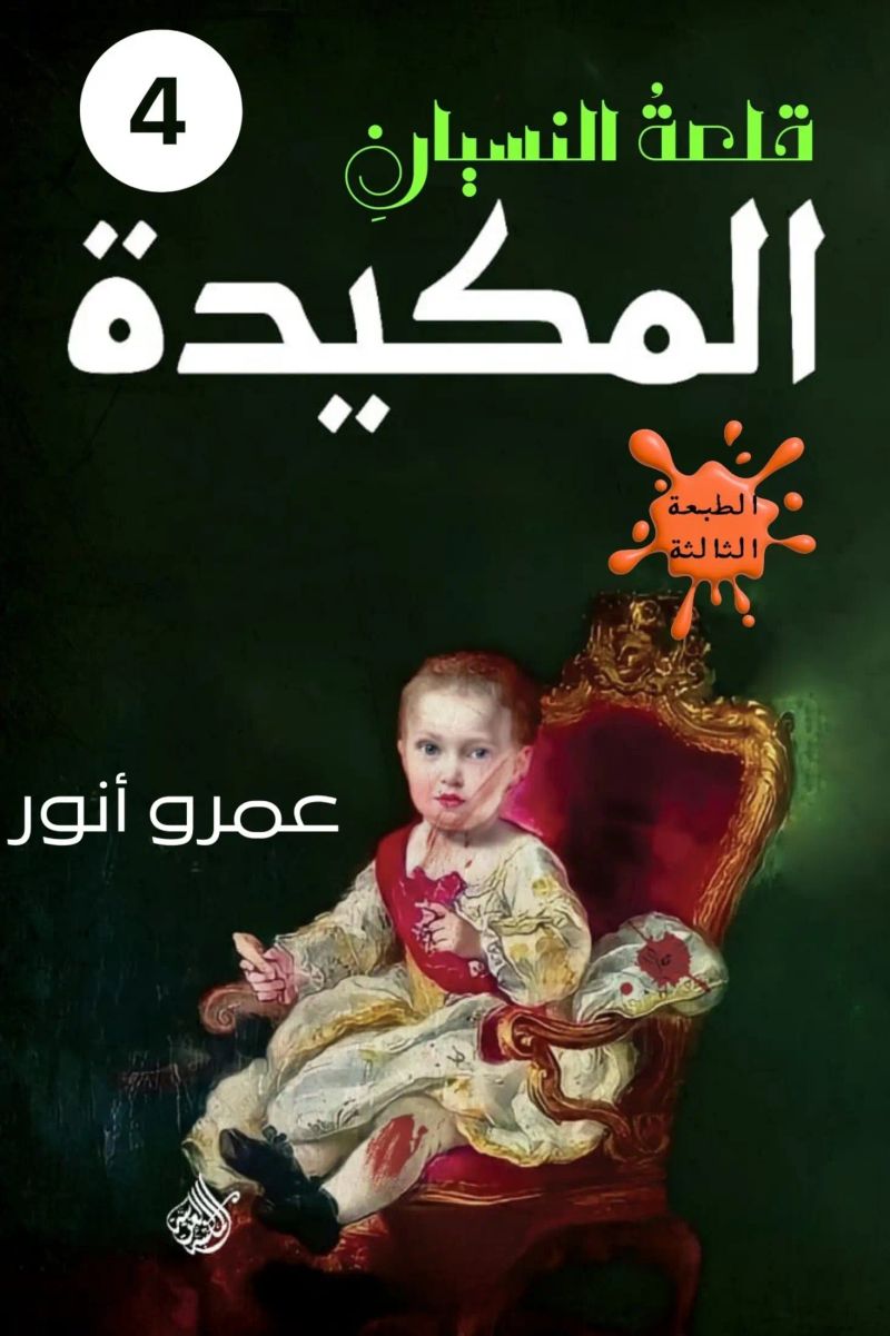 المكيدة
