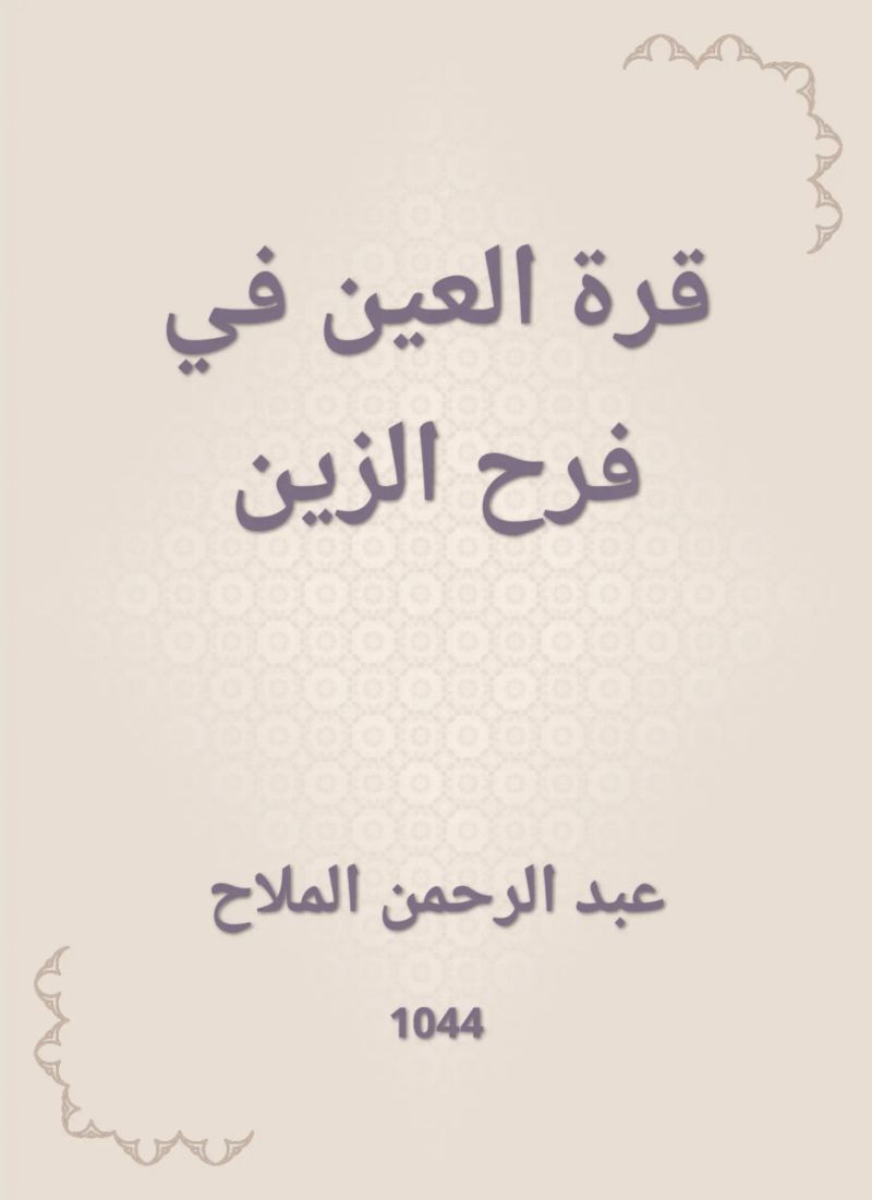 قرة العين في فرح الزين