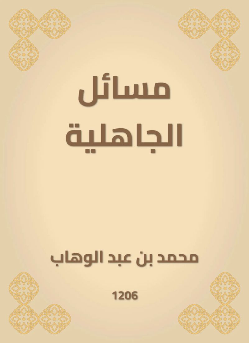 مسائل الجاهلية