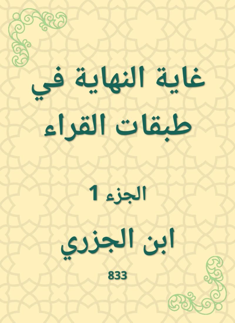 غاية النهاية في طبقات القراء