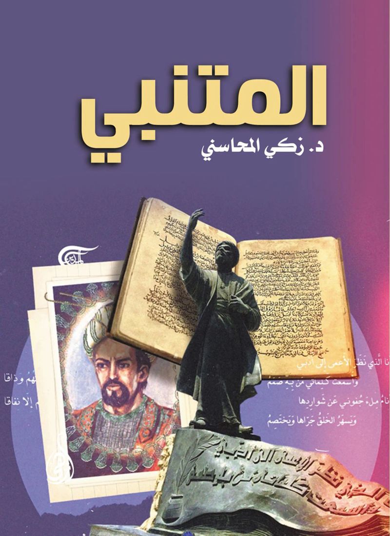 المتنبي