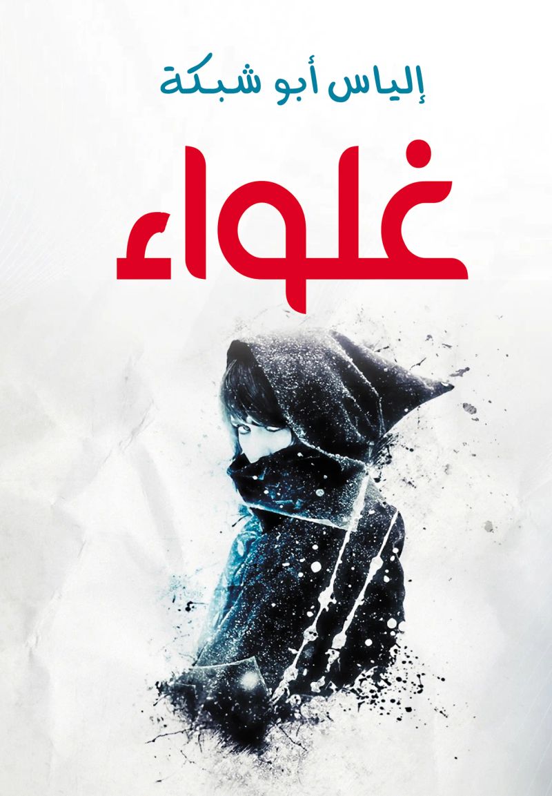 غلواء