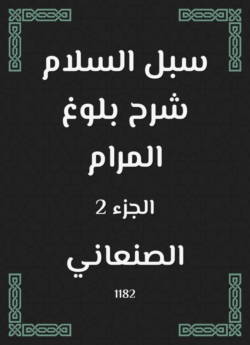 سبل السلام شرح بلوغ المرام