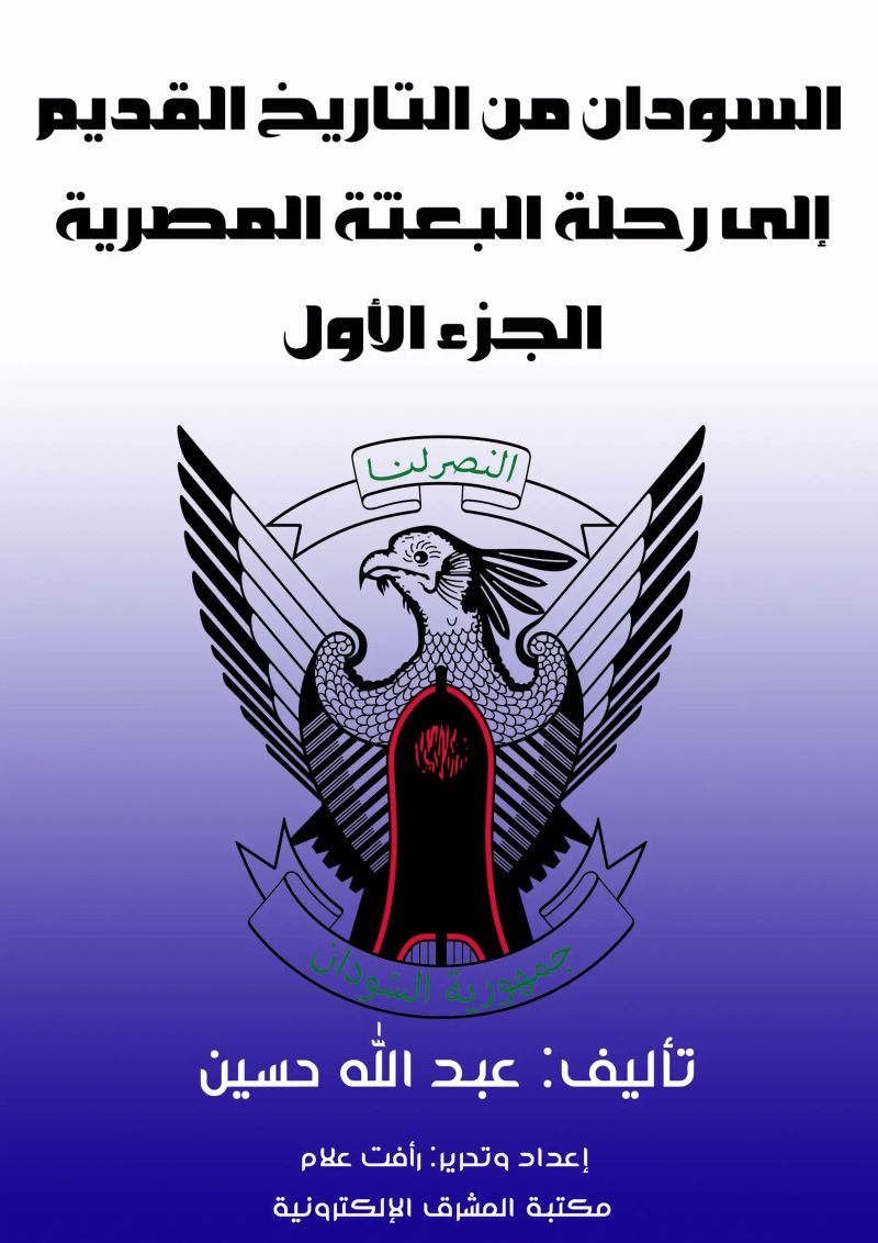 السودان من التاريخ القديم إلى رحلة البعثة المصرية
