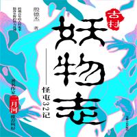 古村妖物志