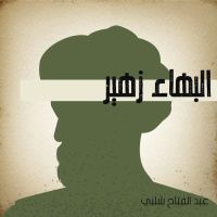 البهاء زهير